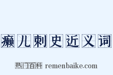 癞儿刺史近义词是什么意思的图片